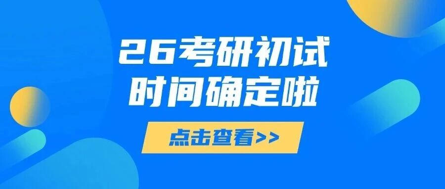 官宣！26考研时间已定！（附近5年国家线趋势图）