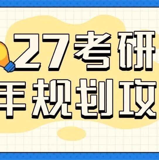 哈尔滨研途 | 27考研全年规划，从2026年1月到12月的精细作战图，收藏分享研友吧！