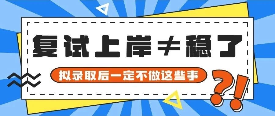 【复试上岸&ne;稳了！】这些操作可能会让你失去录取机会！