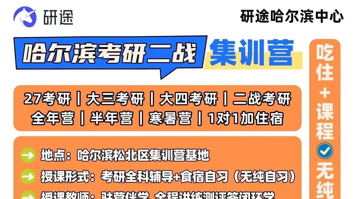 坐标哈尔滨 吃住学一体｜研途考研集训营