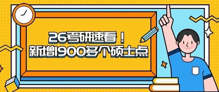 26考研新增1900多个硕士点：东北地区新增55个，机遇与挑战并存！
