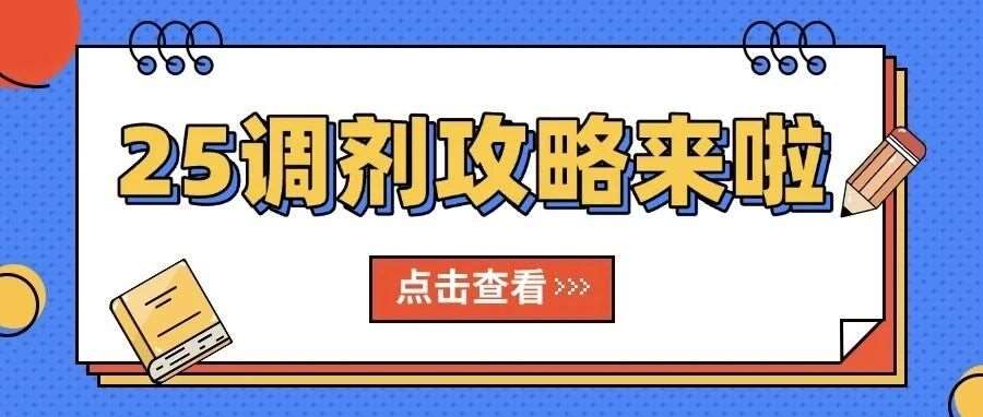 【25考研调剂必看！预调剂到正式调剂全流程拆解】