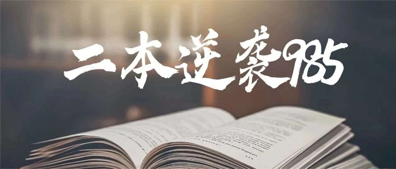 二本到985：不是&ldquo;癞蛤蟆想吃天鹅肉&rdquo;，而是一场信息与执行力的降维打击！