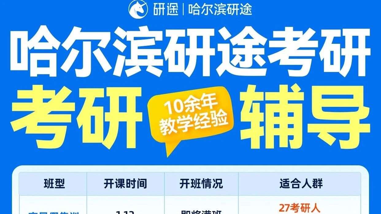 🎓哈尔滨研途考研 | 全系列课程揭秘解析