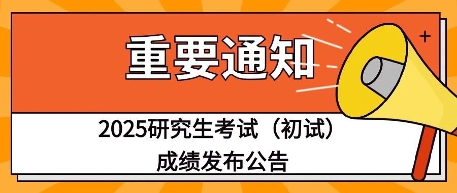 黑龙江省2025年全国硕士研究生招生考试（初试）*发布公告