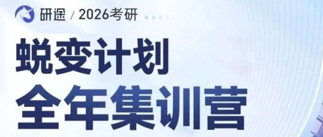黑龙江研途考研蜕变计划集训营班型介绍