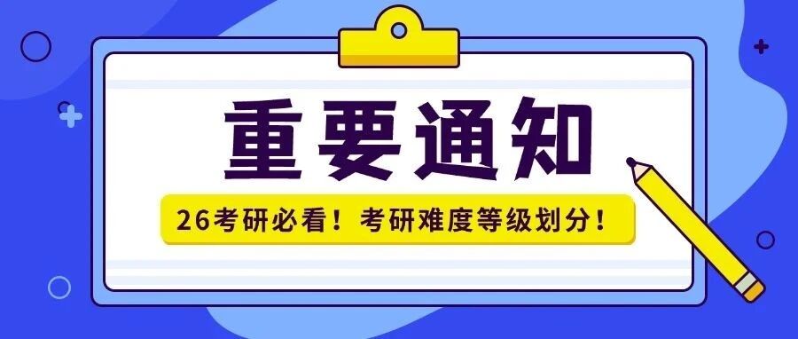 2026考研难度等级解析：从简单模式到地狱模式，你属于哪一级？