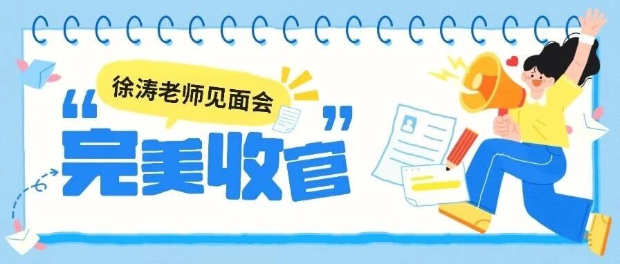 两场盛宴，不负期待！徐涛老师哈尔滨之行完美收官
