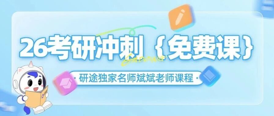 【免费领取】研途老师@颉斌斌老师26考研英语冲刺课大放送！考前绝杀，就现在！