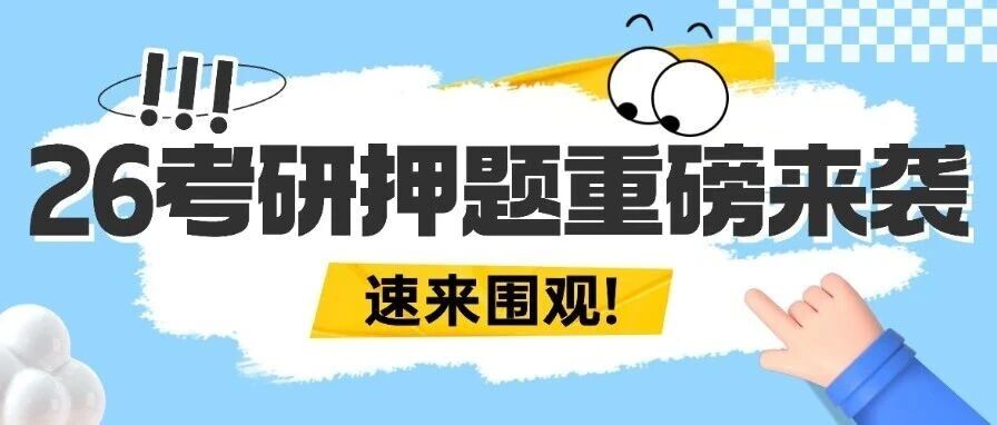 考研冲刺！研途杨超老师&amp;曲艺老师押题现场干货已出，速领考研数学、考研政治预测资料！