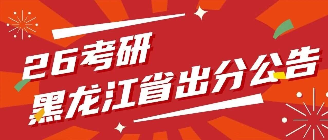 黑龙江省26考研初试*公告来啦！2月28日9:00起开通查询！多省均发布公告，大家提前准备好！