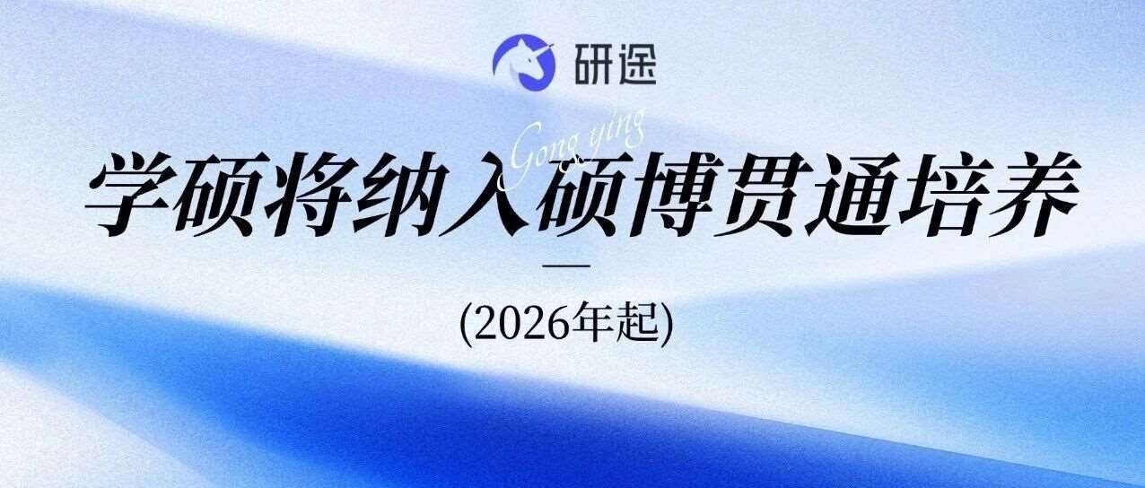 2026考研大变局！学硕&ldquo;本硕博贯通&rdquo;时代来临，你还不知道？