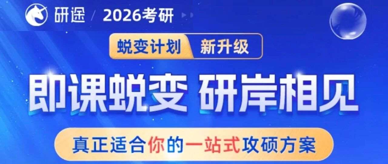 黑龙江研途考研蜕变计划面授班型介绍