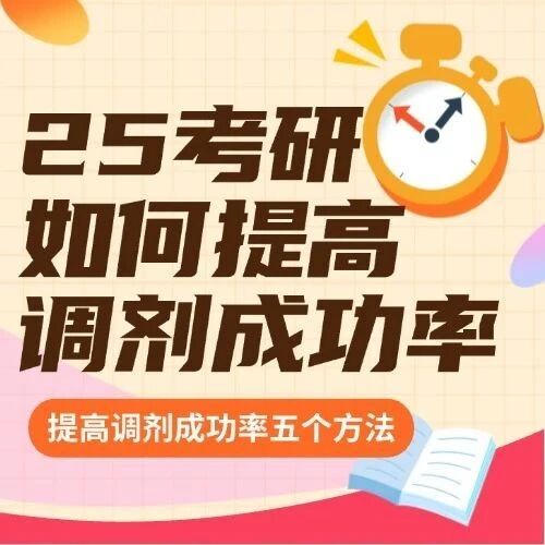 速看！考研调剂成功*提升秘籍，错过再等一年
