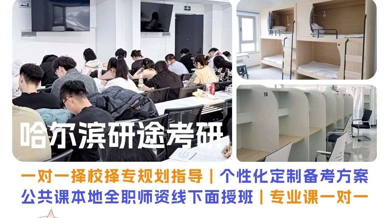 🔥哈尔滨二战考研！研途考研集训营呀！