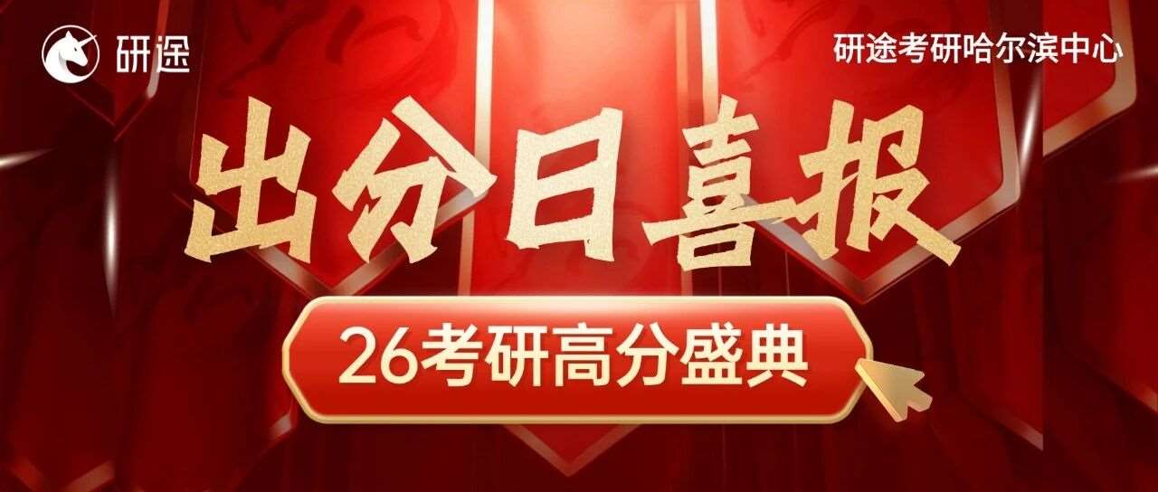 出分喜报！直击哈尔滨研途考研高分现场，每一个努力都算&ldquo;数&rdquo;！