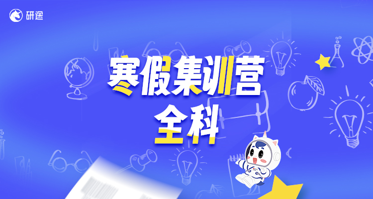 寒假集训营-全科