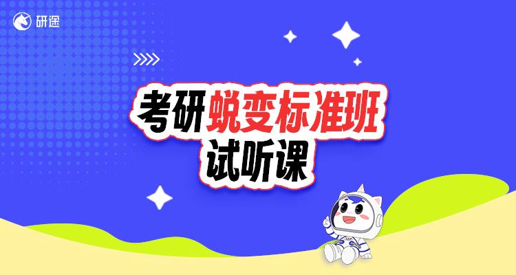 考研蜕变标准班-试听课