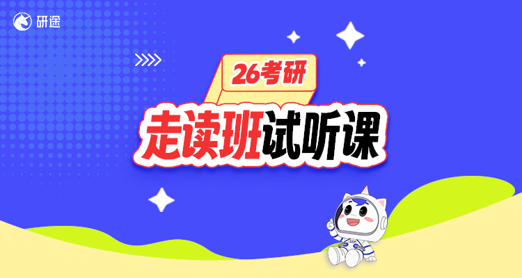 26考研走读班试听课