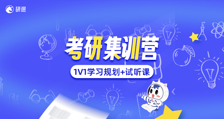 考研集训营-1V1学习规划+试听课