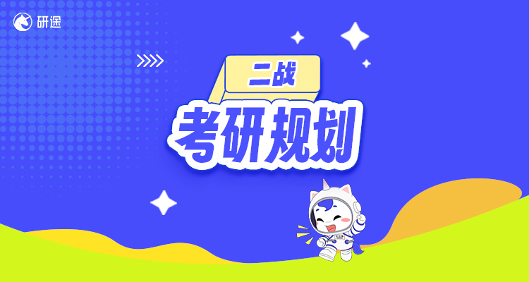 二战-考研规划