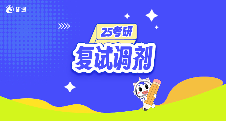 25考研复试调剂