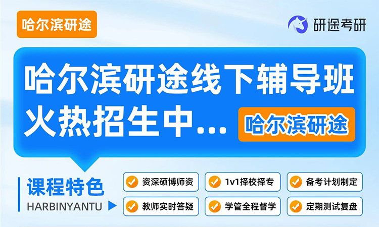 大三备考，卷不过室友？她偷偷报了哈尔滨研途考研线下班！